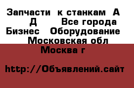 Запчасти  к станкам 2А450,  2Д450  - Все города Бизнес » Оборудование   . Московская обл.,Москва г.